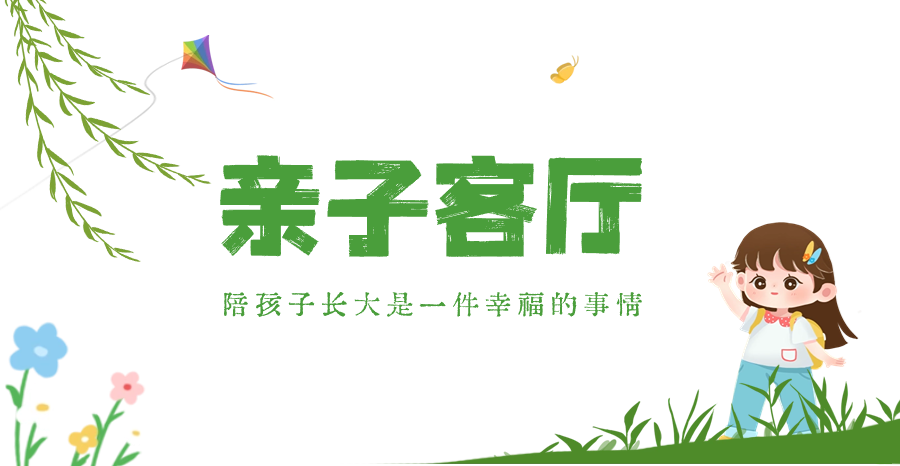 亲子客厅.png