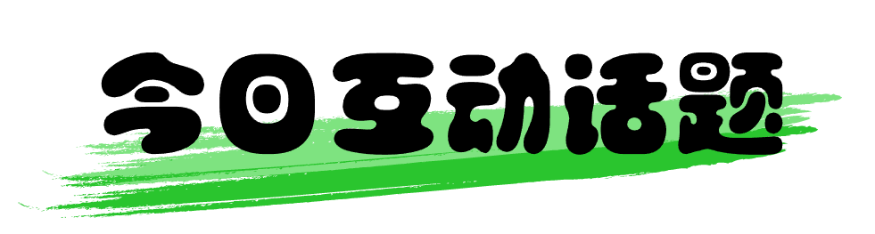 奶茶茶饮新品上市简约文章小标题 (1)_看图王.png
