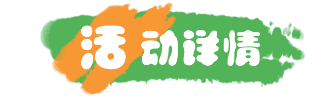 活动详情(1).png