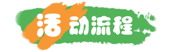 活动流程.png
