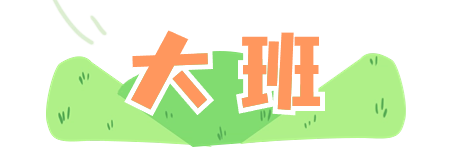 大班2.png