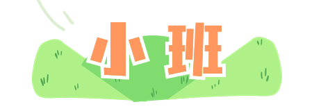 小班1(1).png