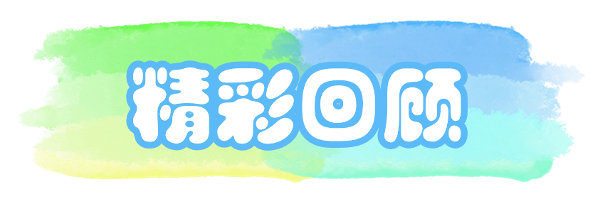 精彩回顾.png
