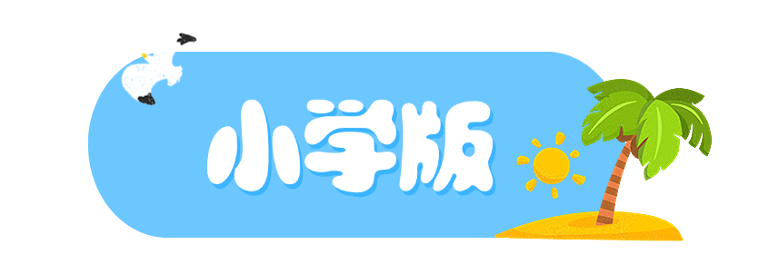 小学夏天.png