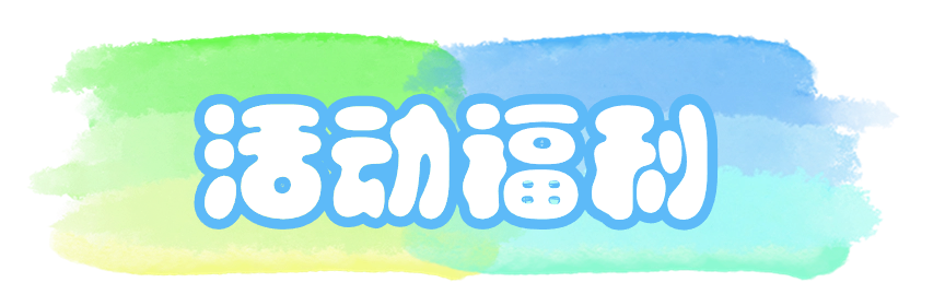 活动福利.png