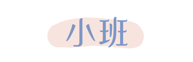 小班1.png