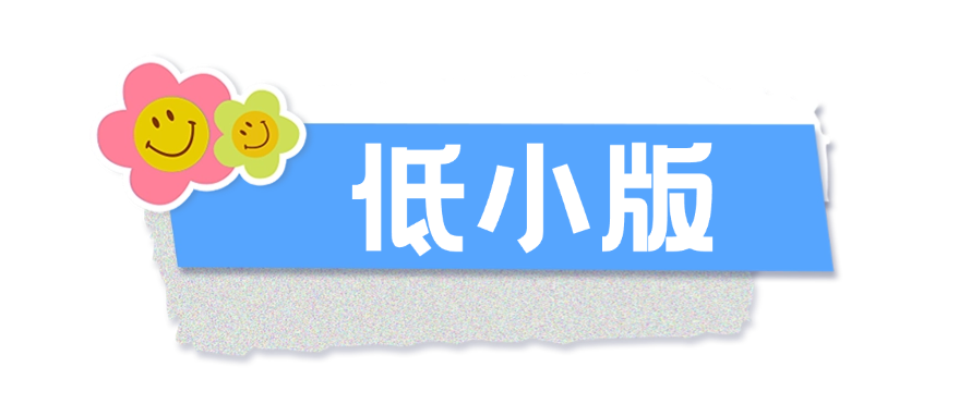 低小版0.png