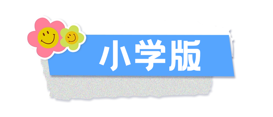 小学版0.png