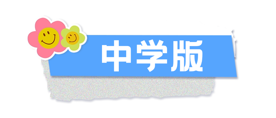 中学版.png