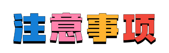 注意事项.png