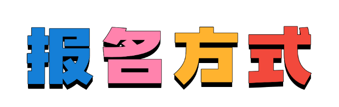 报名方式.png