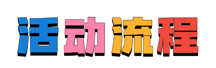 活动流程0.png