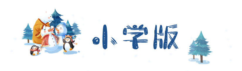 小学版冬.png
