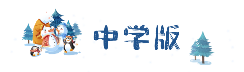 中学版冬.png