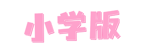 小学版粉.png