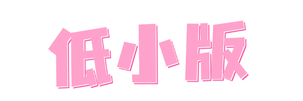 低小版粉.png