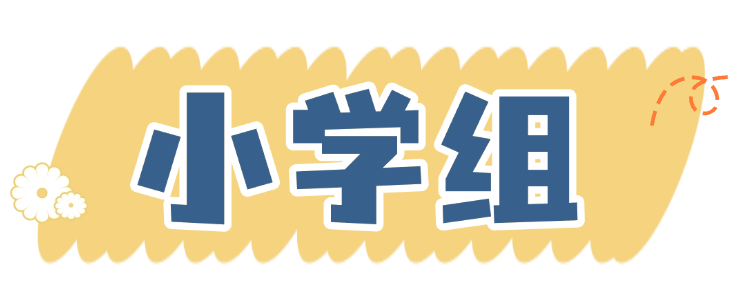 小学组.png