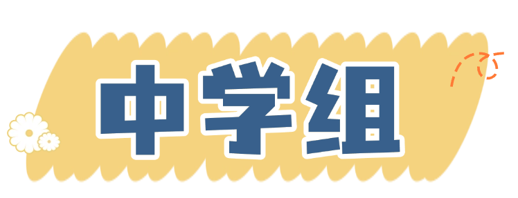 中学组.png