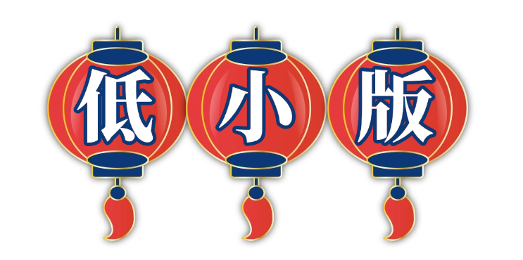 低小版 (2).png