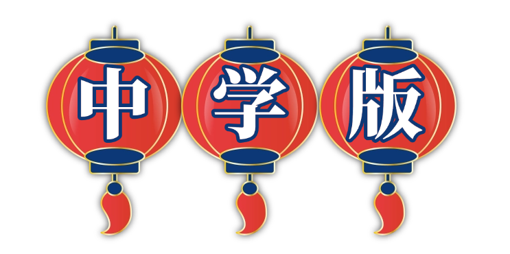 中学版 (2).png