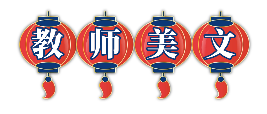 教师美文 (2).png