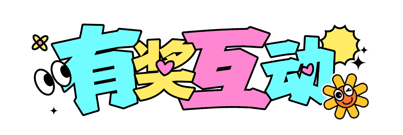 有奖互动.png